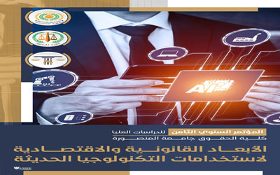 مؤتمر الأبعاد القانونية والإقتصادية لاستخدامات التكنولوجيا الحديثة