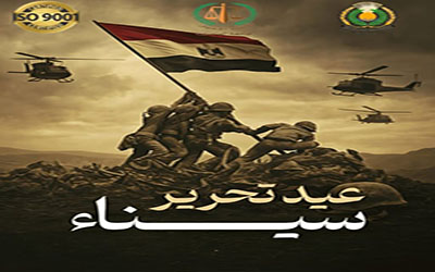 الذكرى الرابعة والأربعين لتحرير سيناء