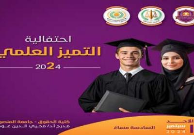 احتفالية التميز العلمى الثانى 2024 بكلية الحقوق جامعة المنصورة